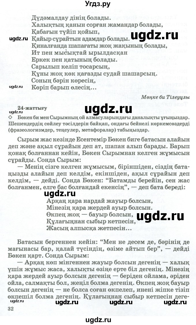 ГДЗ (Учебник) по казахскому языку 11 класс Қосымова Г. / страница (бет) / 32