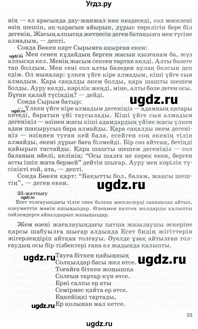ГДЗ (Учебник) по казахскому языку 11 класс Қосымова Г. / страница (бет) / 33