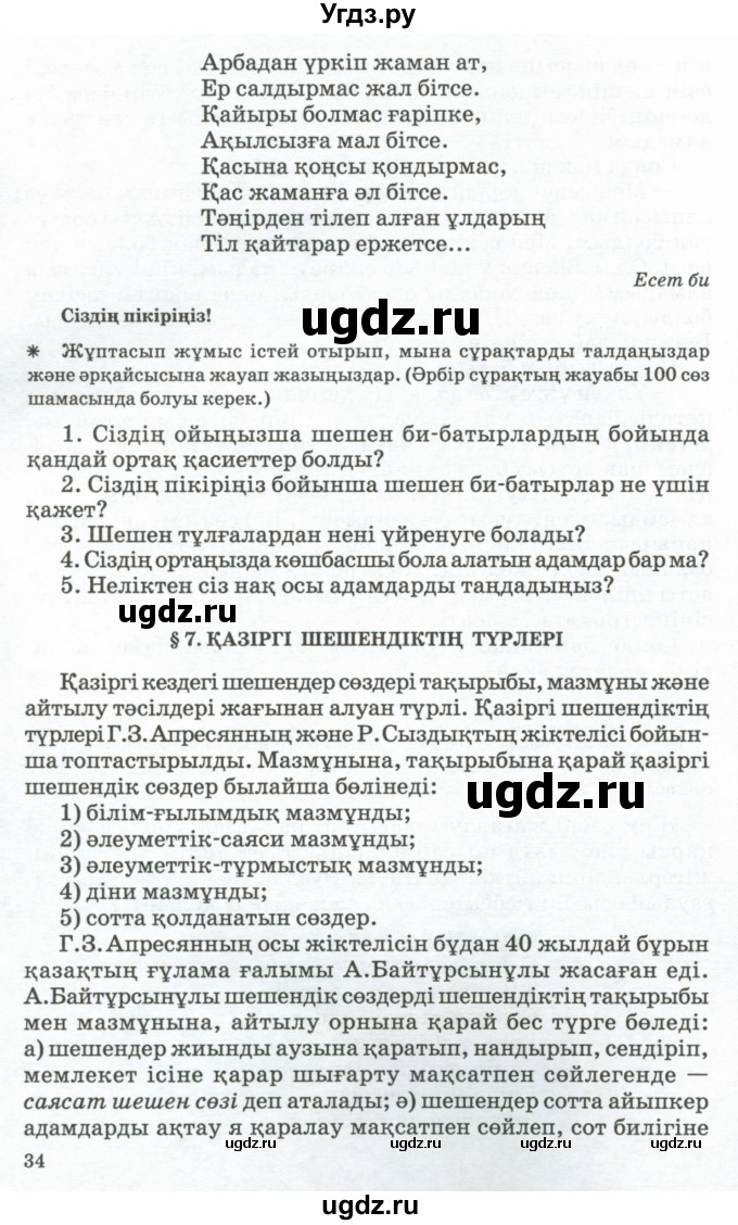 ГДЗ (Учебник) по казахскому языку 11 класс Қосымова Г. / страница (бет) / 34