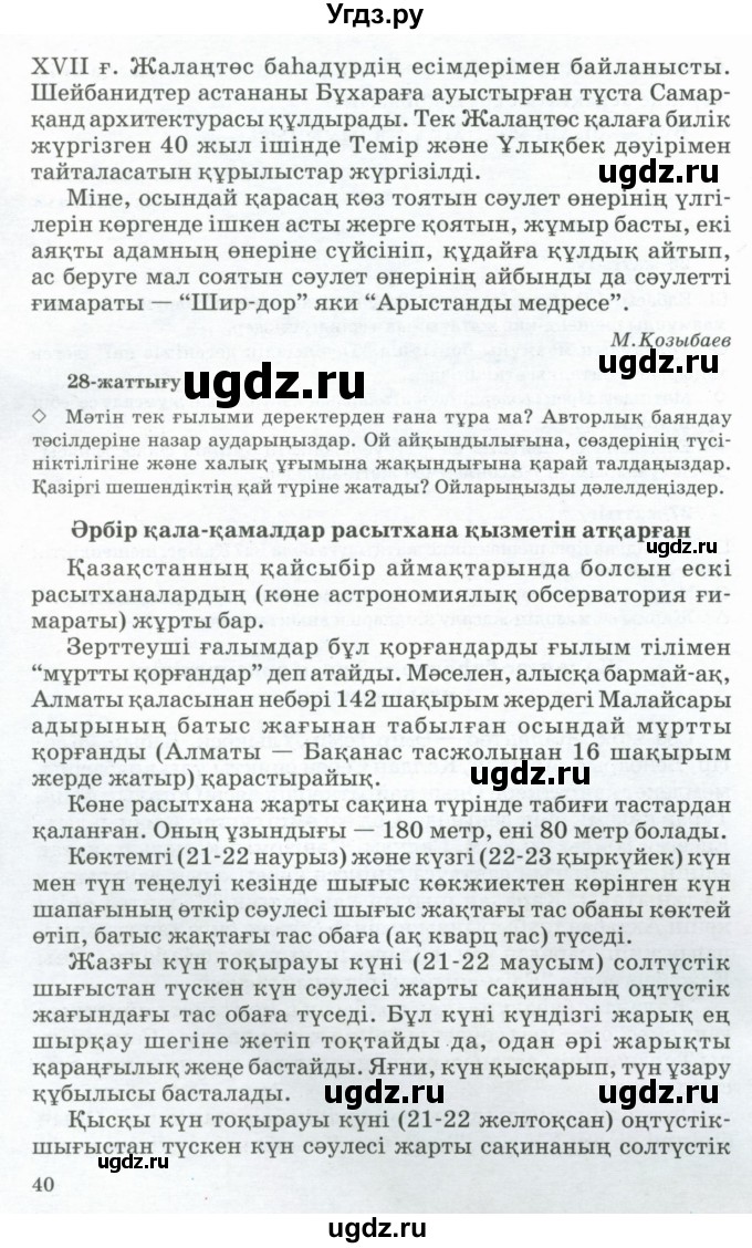 ГДЗ (Учебник) по казахскому языку 11 класс Қосымова Г. / страница (бет) / 40