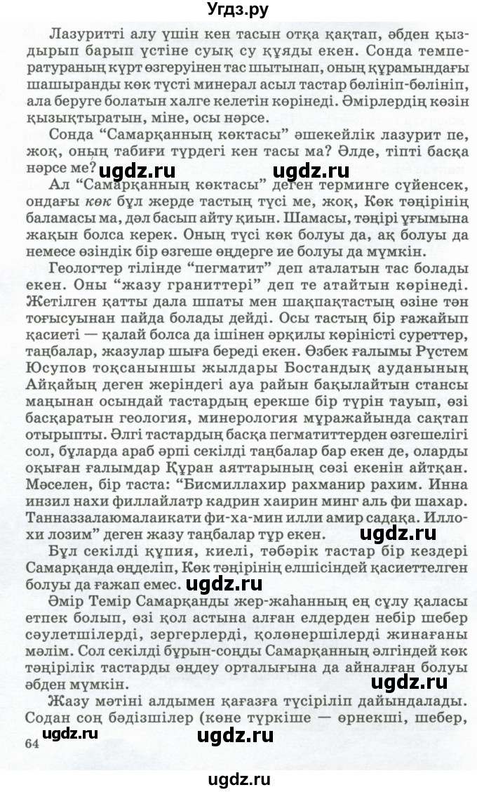 ГДЗ (Учебник) по казахскому языку 11 класс Қосымова Г. / страница (бет) / 63-64(продолжение 2)