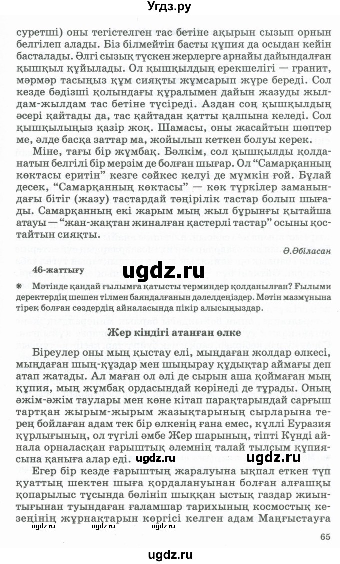 ГДЗ (Учебник) по казахскому языку 11 класс Қосымова Г. / страница (бет) / 65