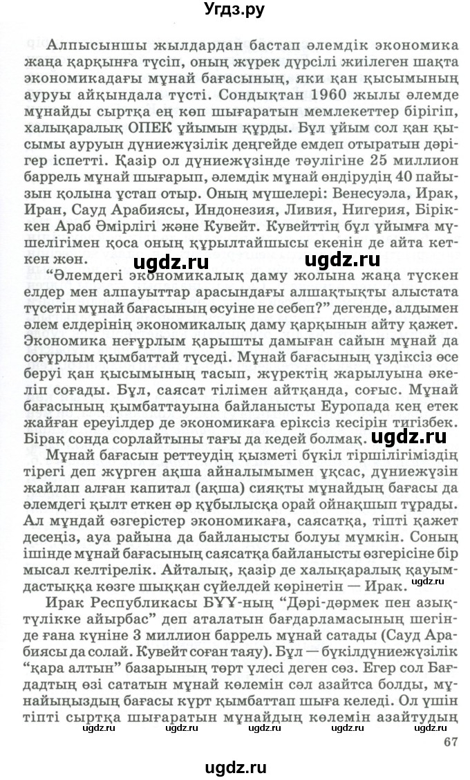 ГДЗ (Учебник) по казахскому языку 11 класс Қосымова Г. / страница (бет) / 66-68(продолжение 2)