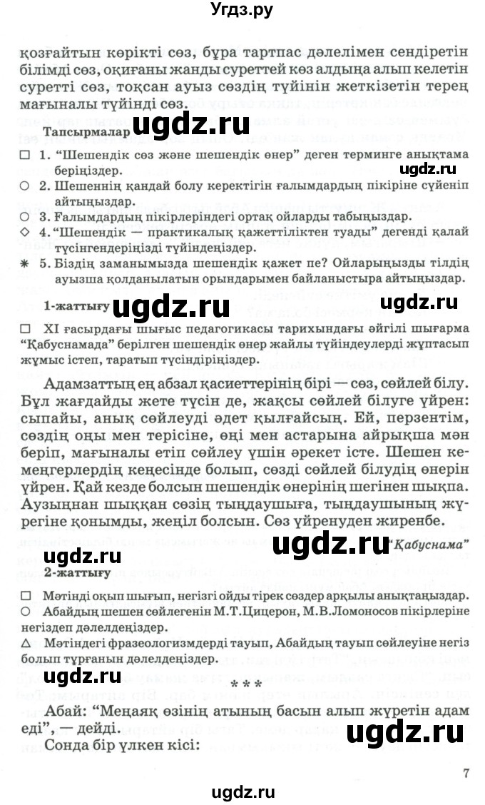 ГДЗ (Учебник) по казахскому языку 11 класс Қосымова Г. / страница (бет) / 7