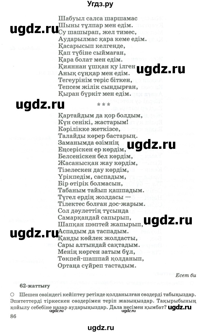 ГДЗ (Учебник) по казахскому языку 11 класс Қосымова Г. / страница (бет) / 86