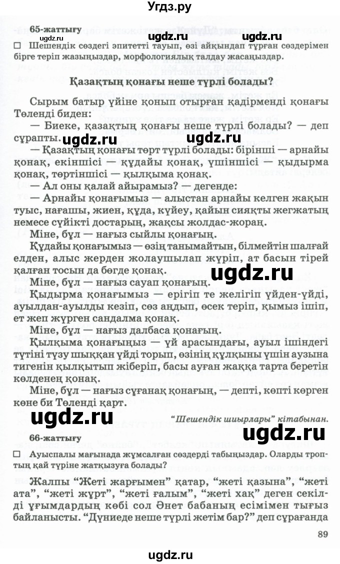 ГДЗ (Учебник) по казахскому языку 11 класс Қосымова Г. / страница (бет) / 89-90