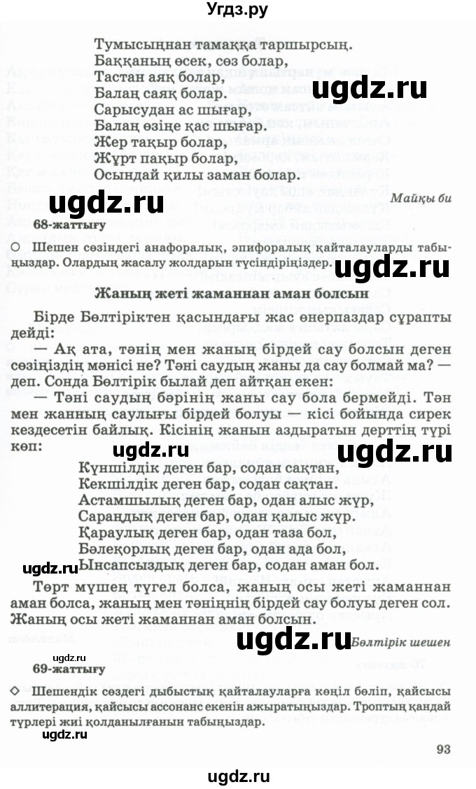 ГДЗ (Учебник) по казахскому языку 11 класс Қосымова Г. / страница (бет) / 93