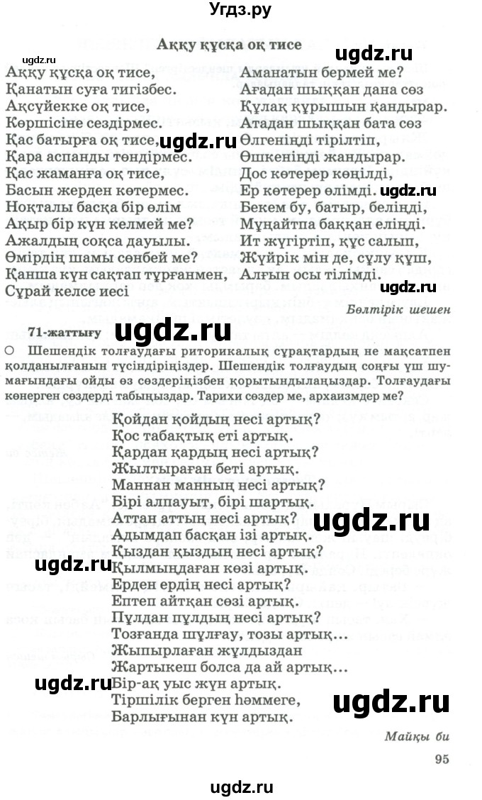 ГДЗ (Учебник) по казахскому языку 11 класс Қосымова Г. / страница (бет) / 95