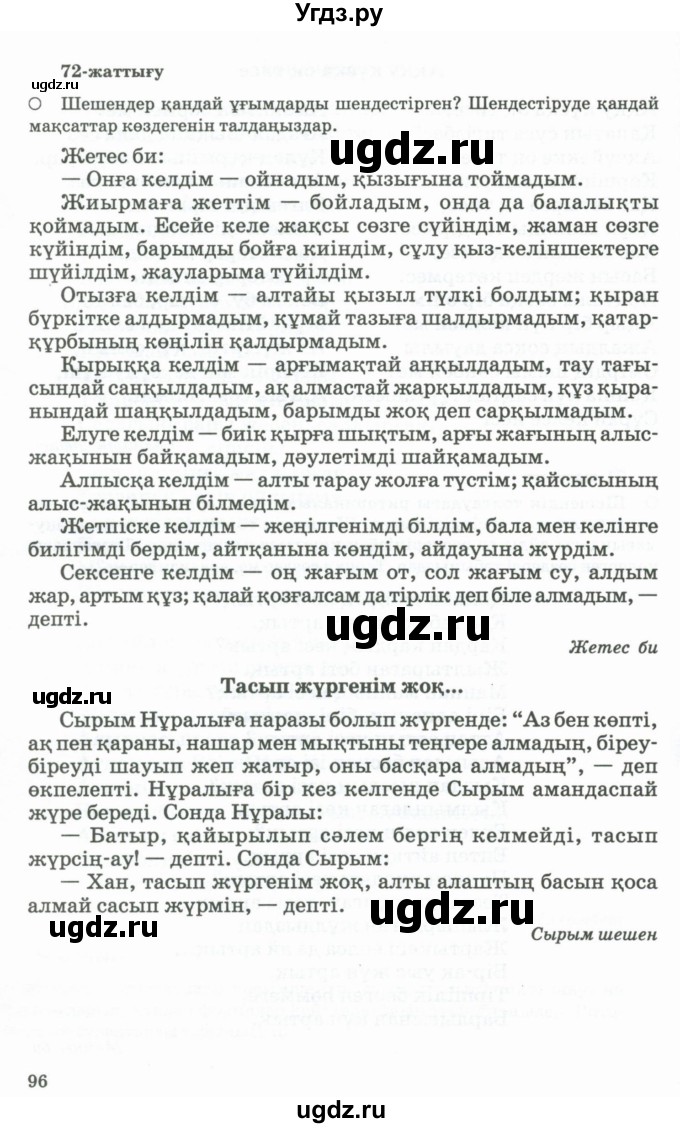 ГДЗ (Учебник) по казахскому языку 11 класс Қосымова Г. / страница (бет) / 96