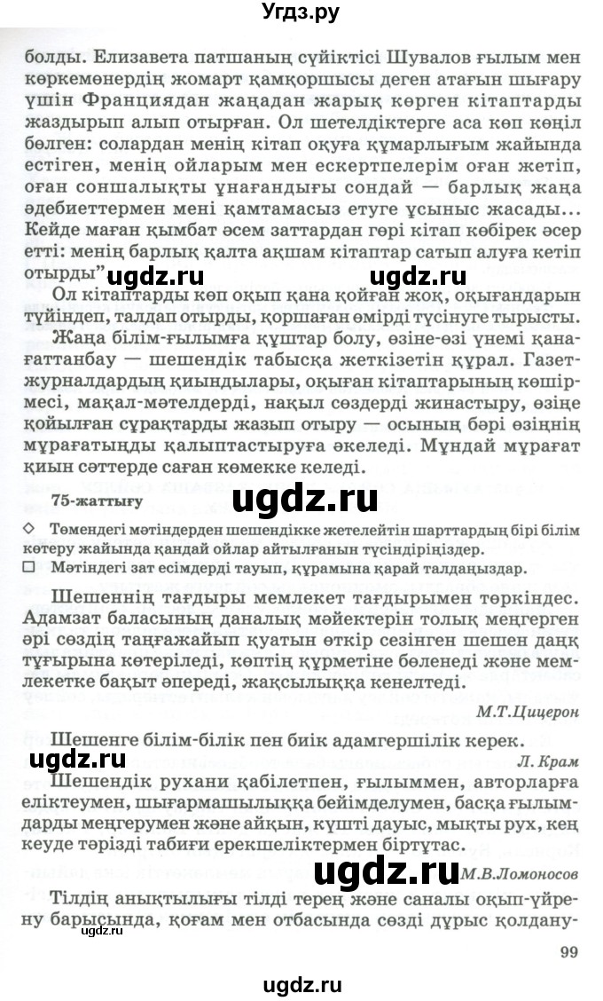 ГДЗ (Учебник) по казахскому языку 11 класс Қосымова Г. / страница (бет) / 99