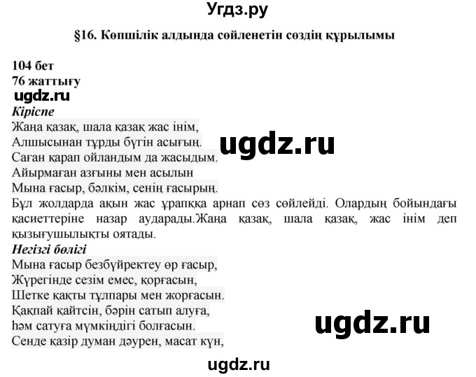 ГДЗ (Решебник) по казахскому языку 11 класс Қосымова Г. / страница (бет) / 104