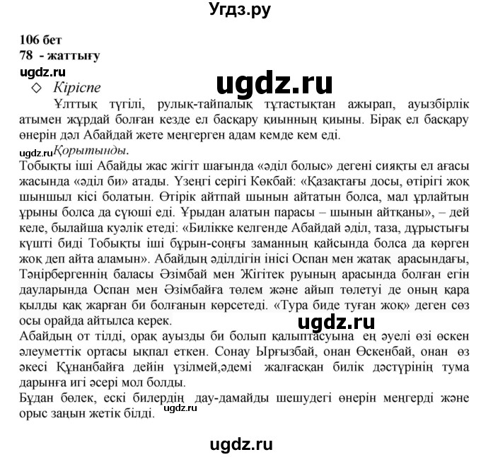 ГДЗ (Решебник) по казахскому языку 11 класс Қосымова Г. / страница (бет) / 106