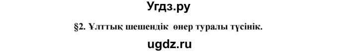 ГДЗ (Решебник) по казахскому языку 11 класс Қосымова Г. / страница (бет) / 11