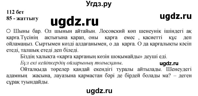 ГДЗ (Решебник) по казахскому языку 11 класс Қосымова Г. / страница (бет) / 112