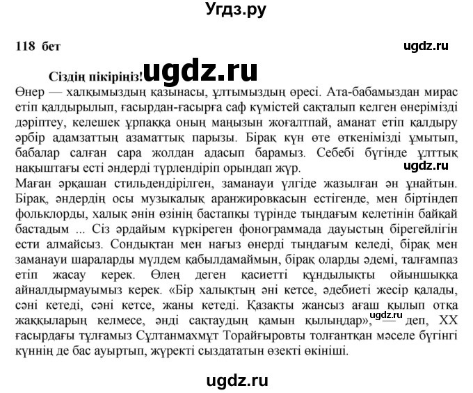 ГДЗ (Решебник) по казахскому языку 11 класс Қосымова Г. / страница (бет) / 118-119