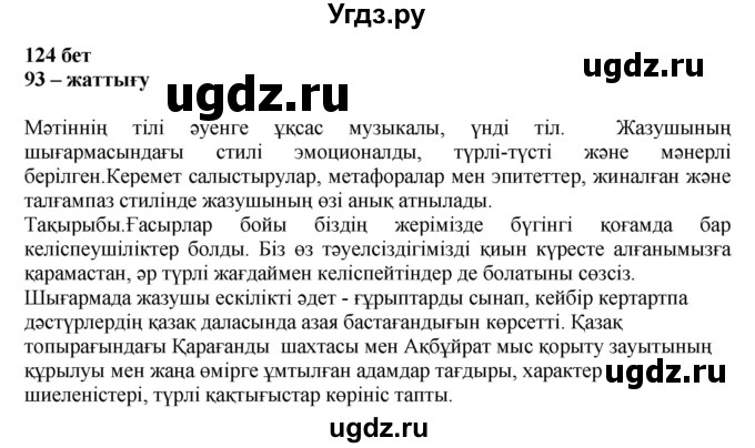 ГДЗ (Решебник) по казахскому языку 11 класс Қосымова Г. / страница (бет) / 124