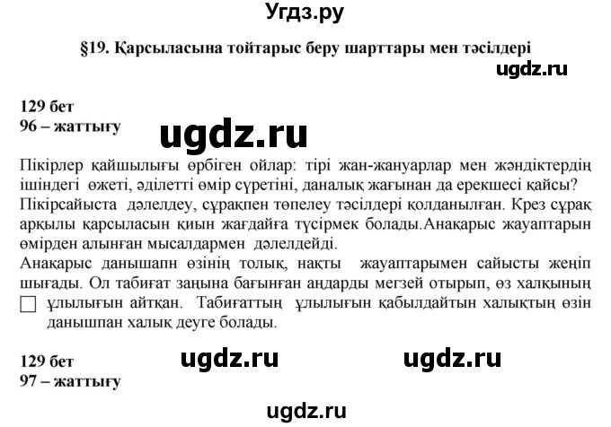 ГДЗ (Решебник) по казахскому языку 11 класс Қосымова Г. / страница (бет) / 129-131