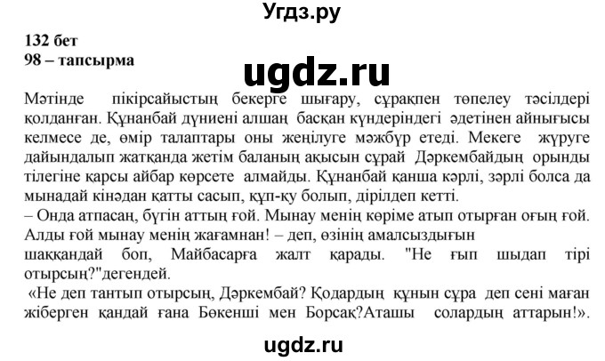 ГДЗ (Решебник) по казахскому языку 11 класс Қосымова Г. / страница (бет) / 132