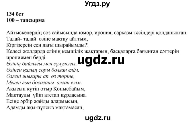 ГДЗ (Решебник) по казахскому языку 11 класс Қосымова Г. / страница (бет) / 134-135