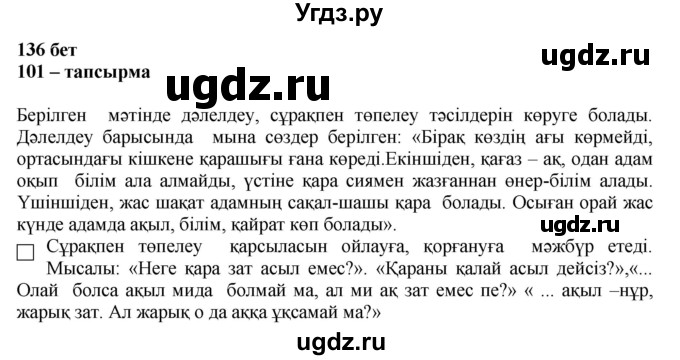 ГДЗ (Решебник) по казахскому языку 11 класс Қосымова Г. / страница (бет) / 136