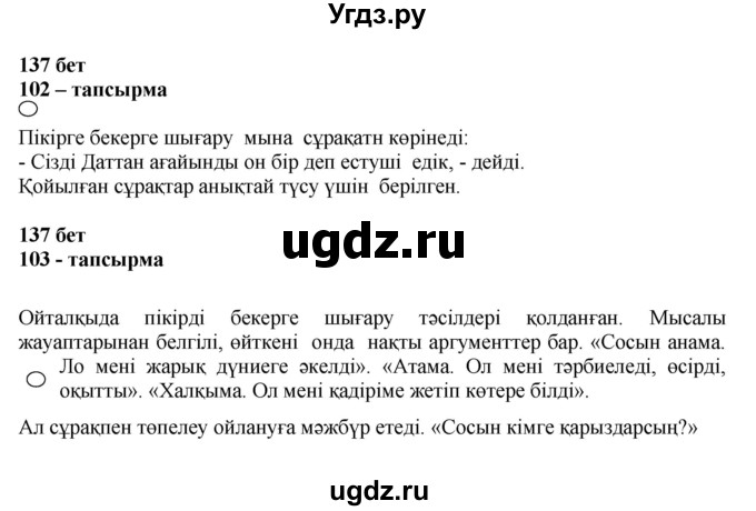 ГДЗ (Решебник) по казахскому языку 11 класс Қосымова Г. / страница (бет) / 137