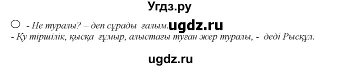 ГДЗ (Решебник) по казахскому языку 11 класс Қосымова Г. / страница (бет) / 142(продолжение 2)