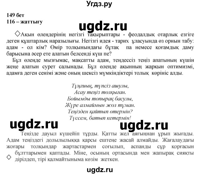 ГДЗ (Решебник) по казахскому языку 11 класс Қосымова Г. / страница (бет) / 149