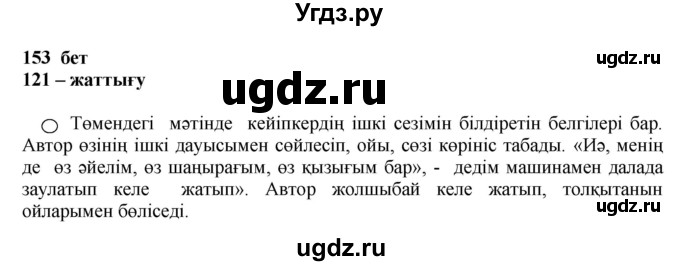 ГДЗ (Решебник) по казахскому языку 11 класс Қосымова Г. / страница (бет) / 153