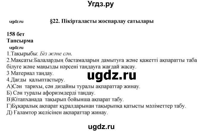 ГДЗ (Решебник) по казахскому языку 11 класс Қосымова Г. / страница (бет) / 158