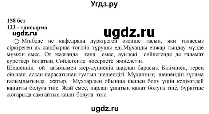 ГДЗ (Решебник) по казахскому языку 11 класс Қосымова Г. / страница (бет) / 158(продолжение 2)