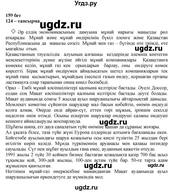 ГДЗ (Решебник) по казахскому языку 11 класс Қосымова Г. / страница (бет) / 159-160