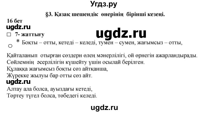 ГДЗ (Решебник) по казахскому языку 11 класс Қосымова Г. / страница (бет) / 16