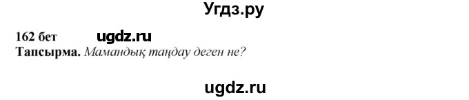 ГДЗ (Решебник) по казахскому языку 11 класс Қосымова Г. / страница (бет) / 162