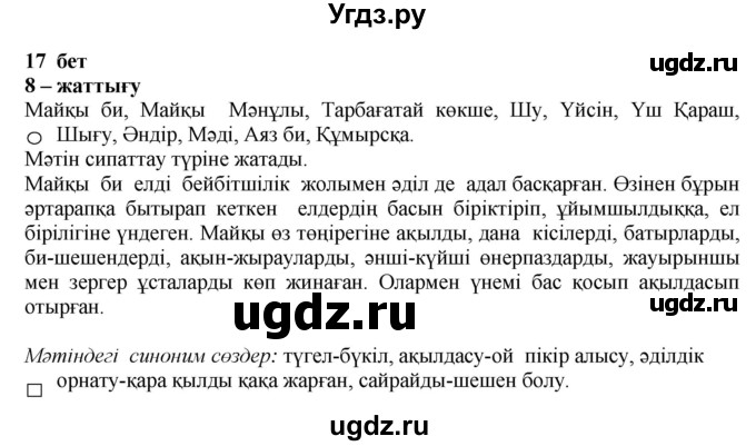 ГДЗ (Решебник) по казахскому языку 11 класс Қосымова Г. / страница (бет) / 17-18