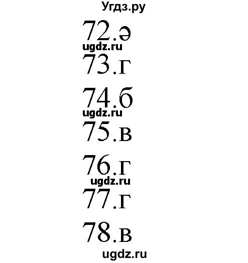 ГДЗ (Решебник) по казахскому языку 11 класс Қосымова Г. / страница (бет) / 173