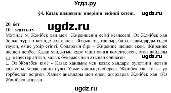 ГДЗ (Решебник) по казахскому языку 11 класс Қосымова Г. / страница (бет) / 20