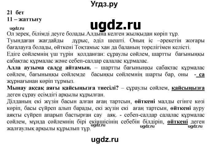 ГДЗ (Решебник) по казахскому языку 11 класс Қосымова Г. / страница (бет) / 21