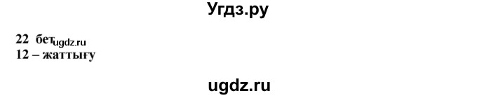 ГДЗ (Решебник) по казахскому языку 11 класс Қосымова Г. / страница (бет) / 22