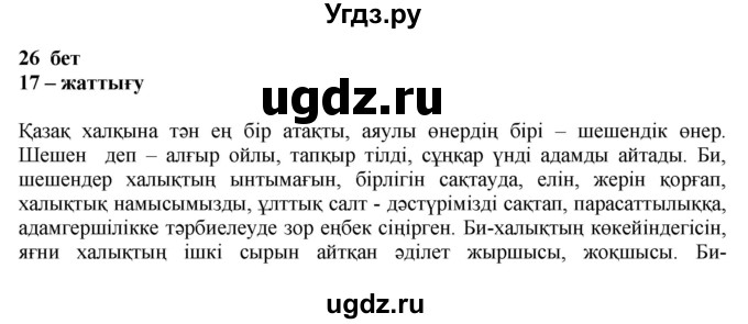 ГДЗ (Решебник) по казахскому языку 11 класс Қосымова Г. / страница (бет) / 26