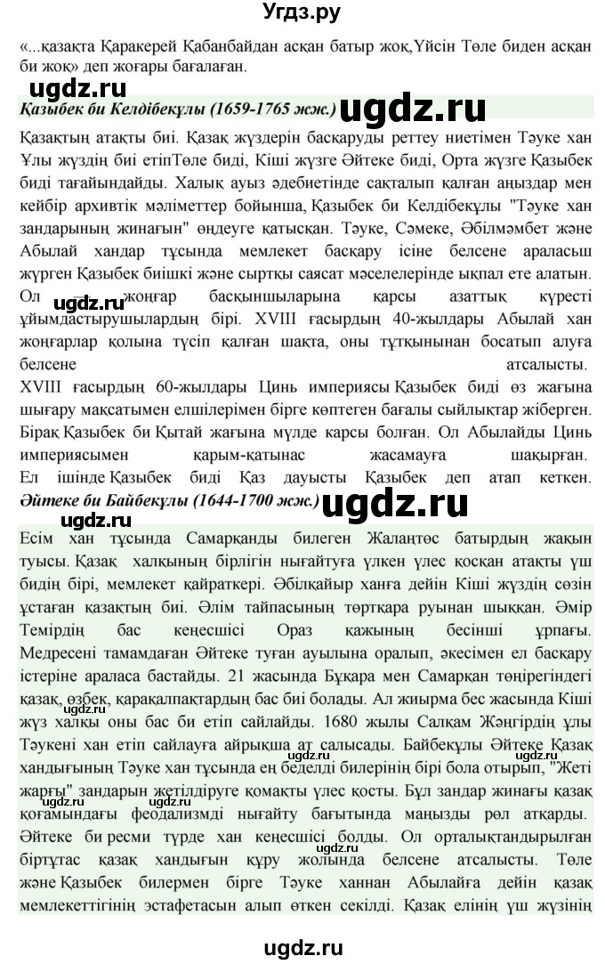 ГДЗ (Решебник) по казахскому языку 11 класс Қосымова Г. / страница (бет) / 26(продолжение 6)