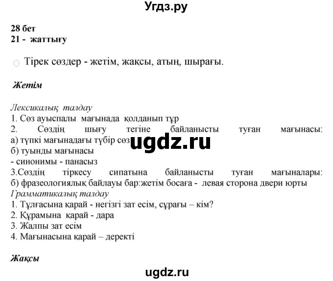 ГДЗ (Решебник) по казахскому языку 11 класс Қосымова Г. / страница (бет) / 28-29