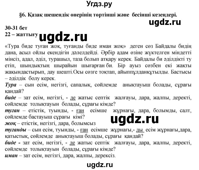 ГДЗ (Решебник) по казахскому языку 11 класс Қосымова Г. / страница (бет) / 30