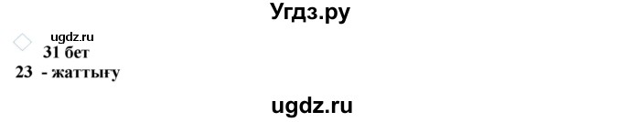 ГДЗ (Решебник) по казахскому языку 11 класс Қосымова Г. / страница (бет) / 31