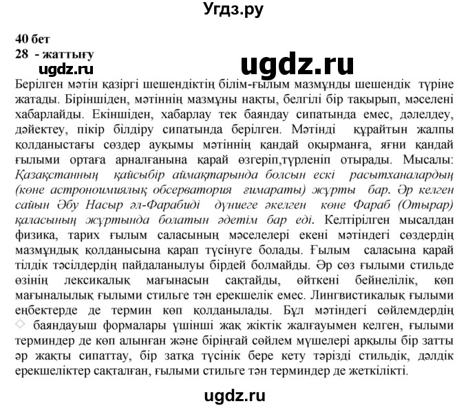 ГДЗ (Решебник) по казахскому языку 11 класс Қосымова Г. / страница (бет) / 40