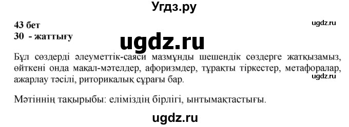 ГДЗ (Решебник) по казахскому языку 11 класс Қосымова Г. / страница (бет) / 43