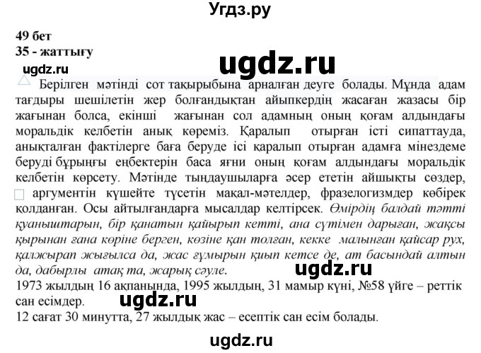 ГДЗ (Решебник) по казахскому языку 11 класс Қосымова Г. / страница (бет) / 49