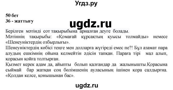 ГДЗ (Решебник) по казахскому языку 11 класс Қосымова Г. / страница (бет) / 50