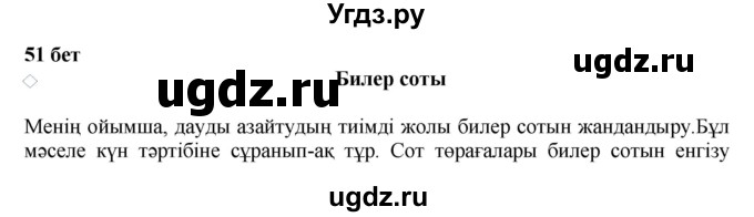 ГДЗ (Решебник) по казахскому языку 11 класс Қосымова Г. / страница (бет) / 51-52