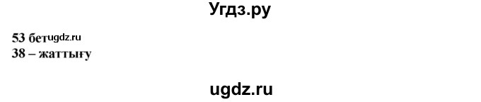 ГДЗ (Решебник) по казахскому языку 11 класс Қосымова Г. / страница (бет) / 53