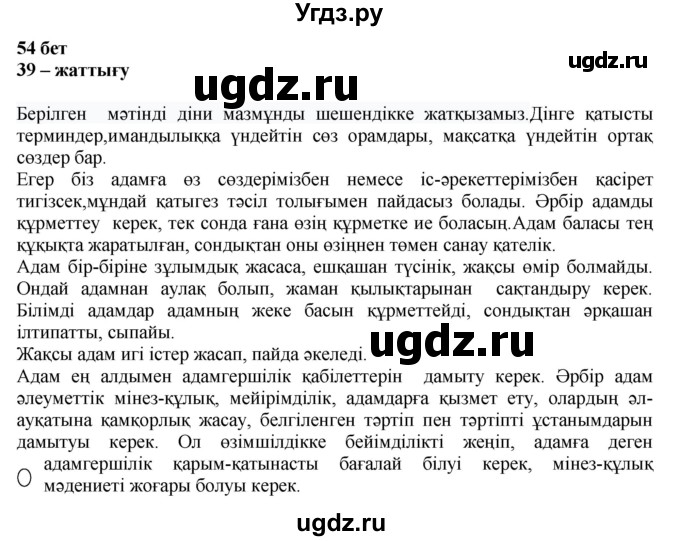 ГДЗ (Решебник) по казахскому языку 11 класс Қосымова Г. / страница (бет) / 54